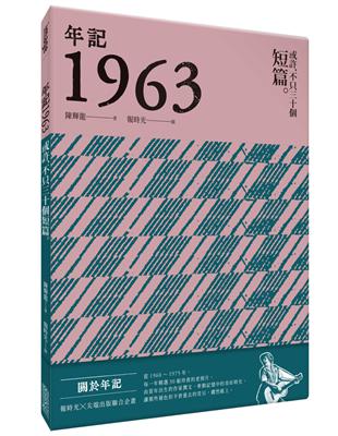 年記1963：或許，不只三十個短篇