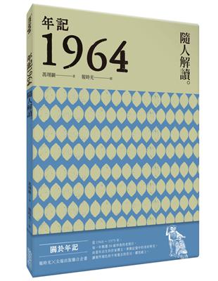 年記1964：隨人解讀