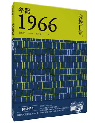 年記1966：交換日常 | 拾書所