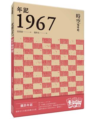 年記1967：時空咖啡廳