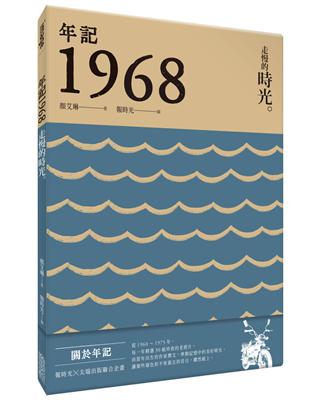 年記1968：走慢的時光