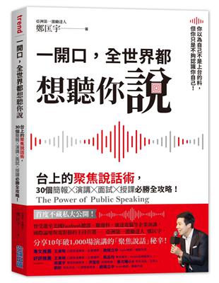 一開口，全世界都想聽你說：台上的聚焦說話術，30個簡報×演講×面試×授課必勝全攻略！ | 拾書所