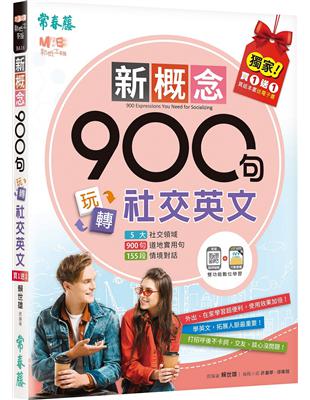 新概念900句玩轉社交英文(獨家買1送1，買紙本書送電子書) | 拾書所