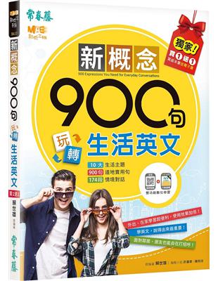 新概念900句玩轉生活英文(獨家買1送1，買紙本書送電子書) | 拾書所