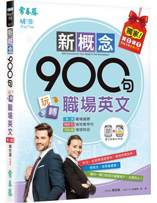 新概念900句玩轉職場英文(獨家買1送1，買紙本書送電子書) | 拾書所