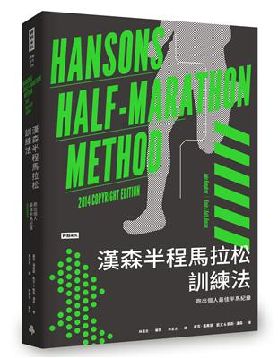 漢森半程馬拉松訓練法：跑出個人最佳半馬紀錄 | 拾書所