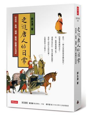 走進唐人的日常：從衣冠、食物、婚姻、藝術了解唐代生活史 | 拾書所