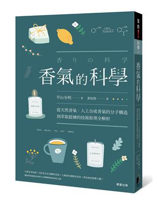 香氣的科學 | 拾書所