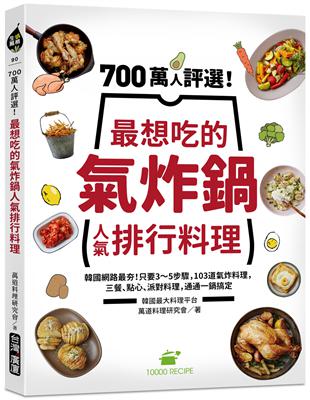 700萬人評選！最想吃的氣炸鍋人氣排行料理：韓國網路最夯！只要3～5步驟，103道氣炸料理，三餐、點心、派對料理，通通一鍋搞定