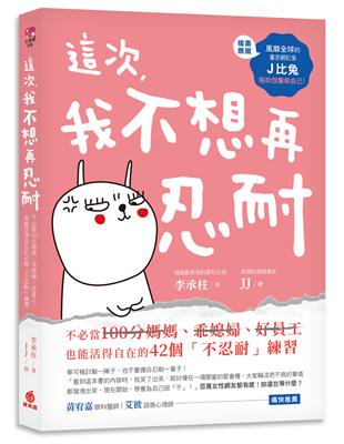 這次，我不想再忍耐：不必當100分媽媽、乖媳婦、好員工，也能活得自在的42個「不忍耐」練習 | 拾書所