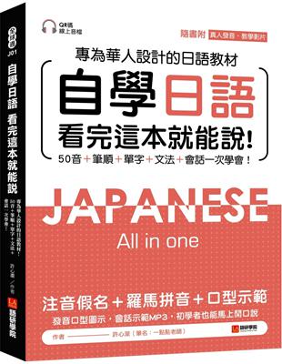 自學日語 看完這本就能說：專為華人設計的日語教材，50音+筆順+單字+文法+會話一次學會！ | 拾書所