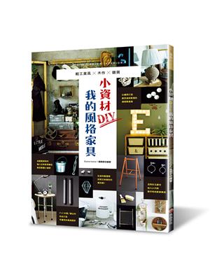 小資材DIY我的風格家具：輕工業風×木作×雜貨 | 拾書所