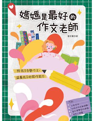 媽媽是最好的作文老師 陪孩子自學作文，滋養孩子的寫作能力 | 拾書所