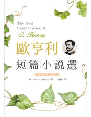 歐亨利短篇小說選 The Best Short Stories of O. Henry【二版】（原著雙語彩圖本25K）