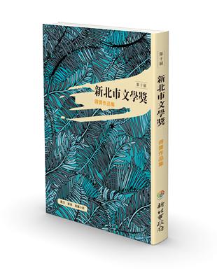 新北市文學獎得獎作品集.第十屆 /