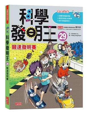 科學發明王（29）：競速發明賽 | 拾書所