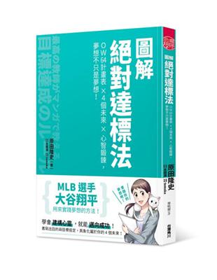 圖解絕對達標法 OW64計畫表X4個未來X心智鍛鍊，夢想不只是夢想！ | 拾書所