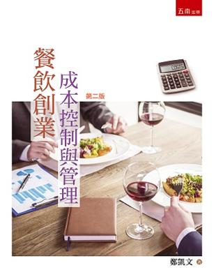 餐飲創業成本控制與管理 | 拾書所