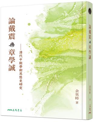 論戴震與章學誠――清代中期學術思想史研究（三版） | 拾書所