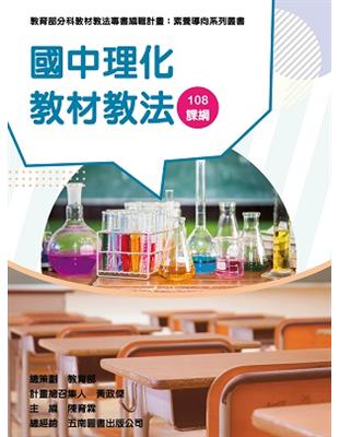 素養導向系列叢書：國中理化教材教法 | 拾書所