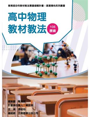 素養導向系列叢書：高中物理教材教法 | 拾書所