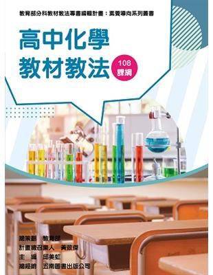 素養導向系列叢書：高中化學教材教法 | 拾書所
