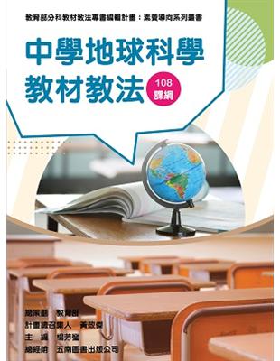 素養導向系列叢書：中學地球科學教材教法 | 拾書所