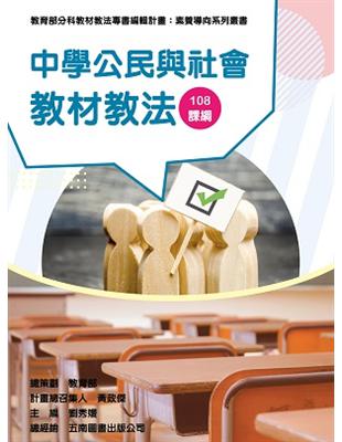 素養導向系列叢書：中學公民與社會教材教法 | 拾書所