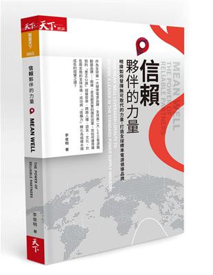 信賴夥伴的力量︰明緯如何發揮可取代的力量，打造全球標準電源領導品牌 | 拾書所