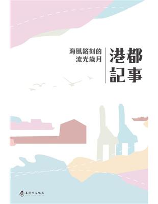 港都記事 海風銘刻的流光歲月套書 | 拾書所