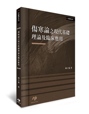 傷寒論之現代基礎理論及臨床應用 /惲子愉著