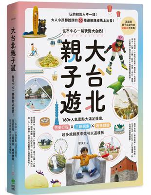 大台北親子遊：從市中心一路玩到大自然！160 人氣景點大滿足提案，完美行程X主題探索X趣味體驗，超多規劃原來還可以這樣玩