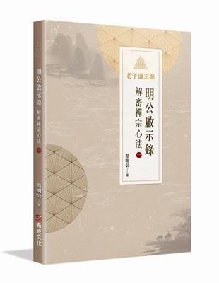 明公啟示錄：解密禪宗心法1 | 拾書所