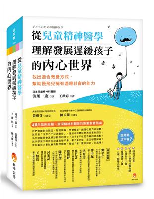 從兒童精神醫學，理解發展遲緩孩子的內心世界：找出適合教養方式，幫助慢飛兒擁有適應社會的能力