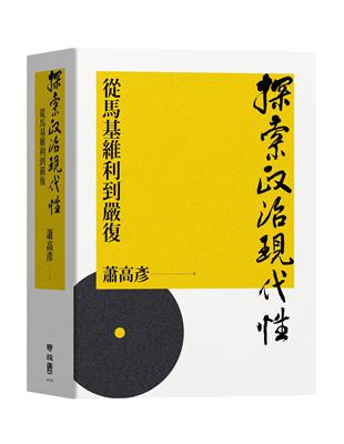 探索政治現代性：從馬基維利到嚴復 | 拾書所