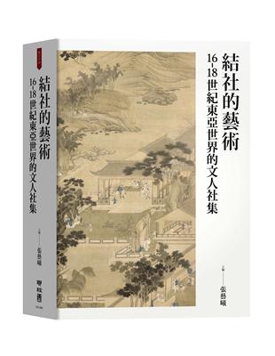 結社的藝術：16-18世紀東亞世界的文人社集 | 拾書所