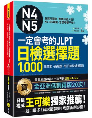 一定會考的JLPT日檢N4-N5選1,000(附1CD+VRP虛擬點讀筆APP) | 拾書所