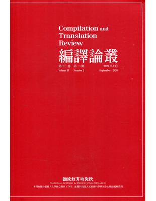 編譯論叢第13卷2期-2020.09