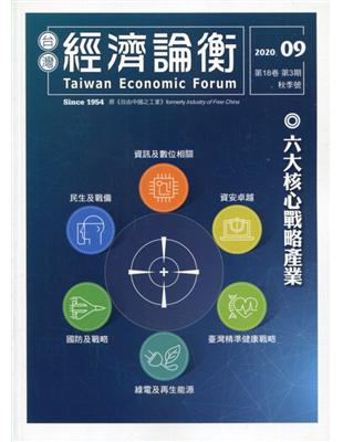 台灣經濟論衡季刊109年9月第十八卷三期-六大核心戰略產業