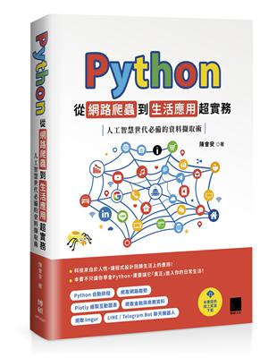 Python 從網路爬蟲到生活應用超實務：人工智慧世代必備的資料擷取術