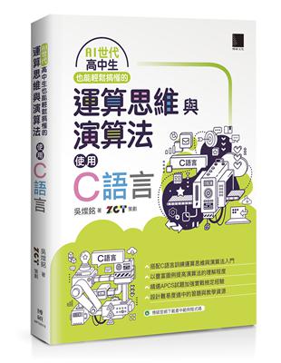 AI世代高中生也能輕鬆搞懂的運算思維與演算法－使用C語言 | 拾書所