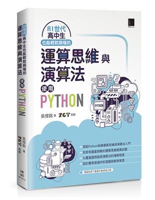 AI世代高中生也能輕鬆搞懂的運算思維與演算法－使用Python | 拾書所