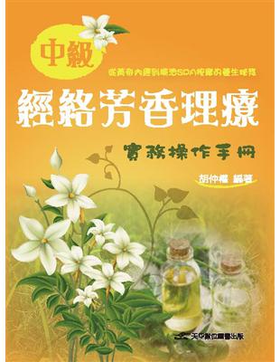 中級經絡芳香理療實務操作手冊