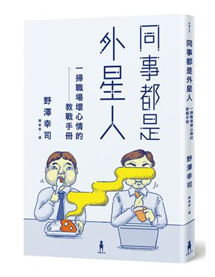 同事都是外星人：一掃職場壞心情的教戰手冊 | 拾書所