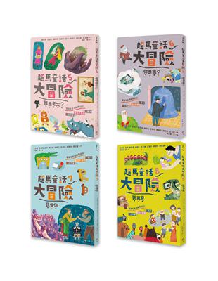 超馬童話大冒險5-8集套書：全馬毅力加油版（共四冊） | 拾書所