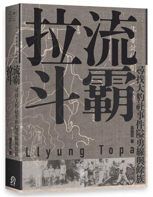 拉流斗霸：尋找大豹社事件隘勇線與餘族 | 拾書所