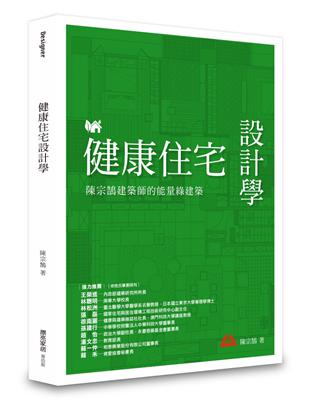 健康住宅設計學：陳宗鵠建築師的能量綠建築 | 拾書所