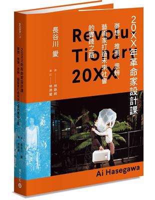 20XX年革命家設計課：夢想、推測、思辨，藝術家打造未來社會的實踐之路 | 拾書所