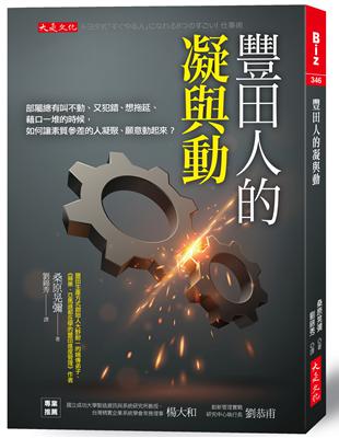 豐田人的凝與動：部屬總有叫不動、又犯錯、想拖延、藉口一堆的時候，如何讓素質參差的人凝聚、願意動起來？