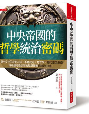 中央帝國的哲學統治密碼：穩坐皇位的最好方法，不是武力，是哲學。歷代皇帝怎麼透過儒道墨法家的思想灌輸來統治王朝。 | 拾書所